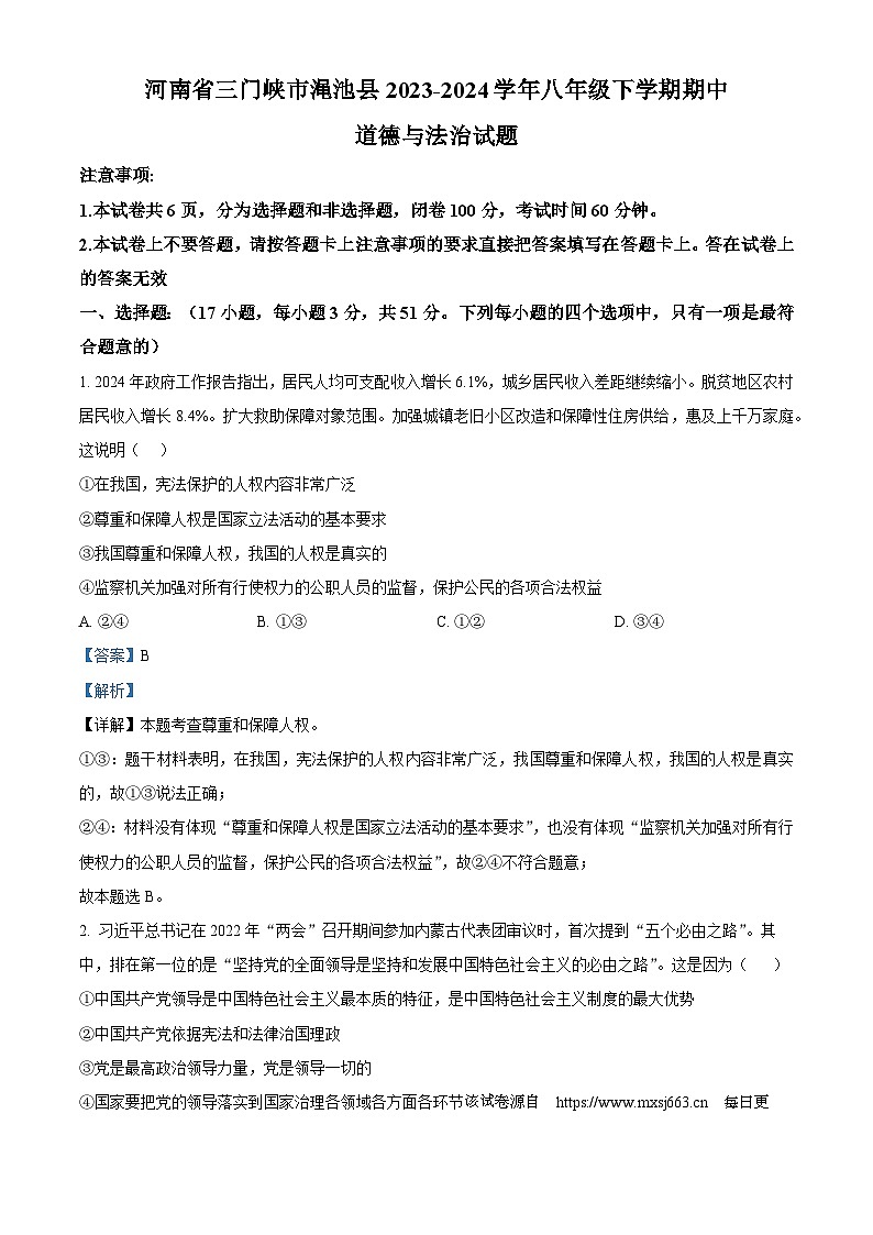 48，河南省三门峡市渑池县2023-2024学年八年级下学期期中道德与法治试题第1页