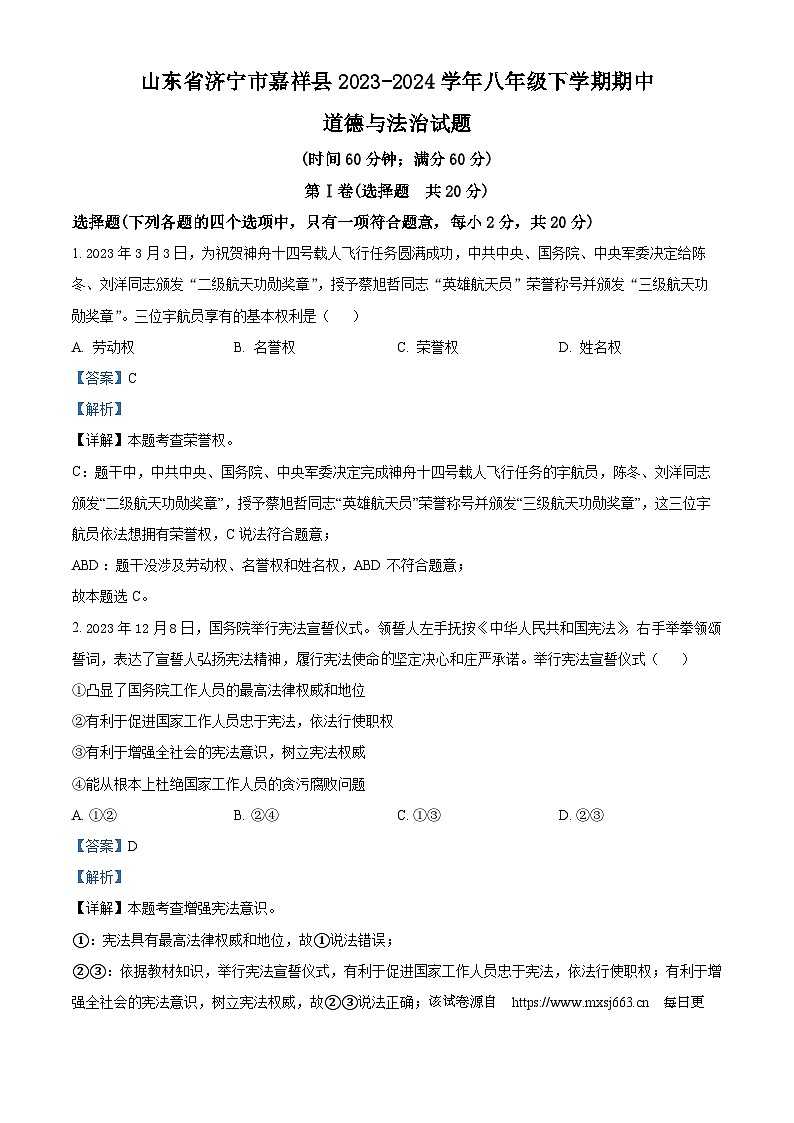 50，山东省济宁市嘉祥县2023-2024学年八年级下学期期中道德与法治试题01