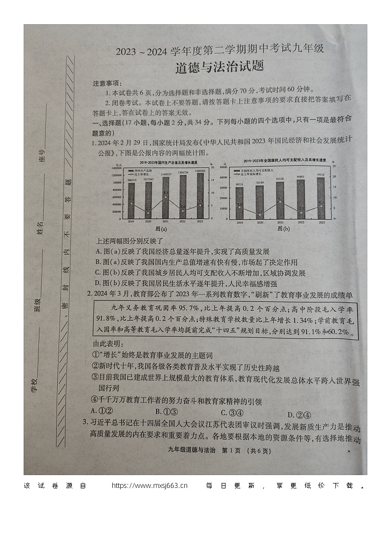 51，2024年河南省漯河市临颍县中考一模道德与法治试题第1页