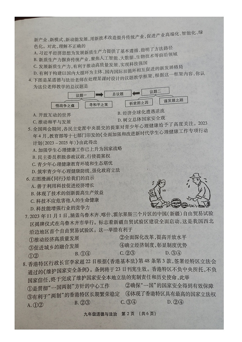 51，2024年河南省漯河市临颍县中考一模道德与法治试题第2页