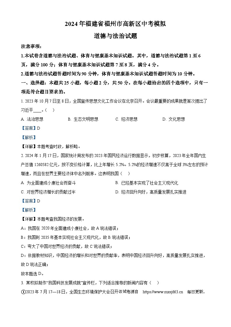 52，2024年福建省福州市高新区中考模拟道德与法治试题01