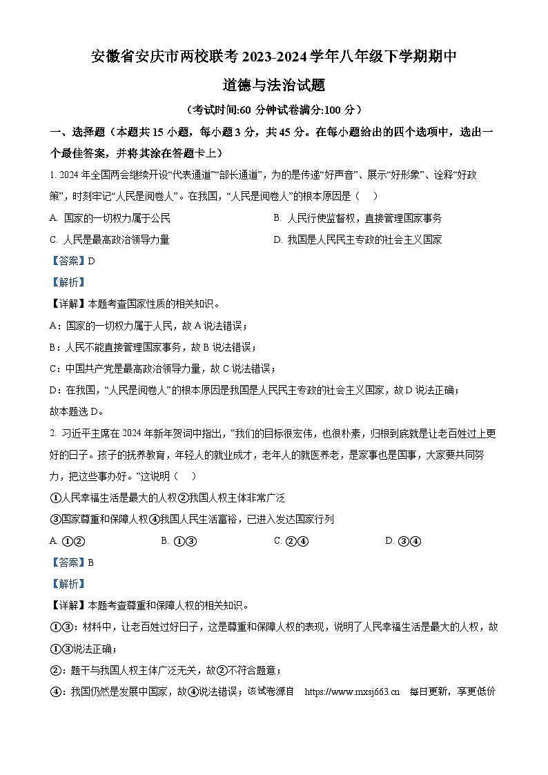 54，安徽省安庆市两校联考2023-2024学年八年级下学期期中道德与法治试题第1页