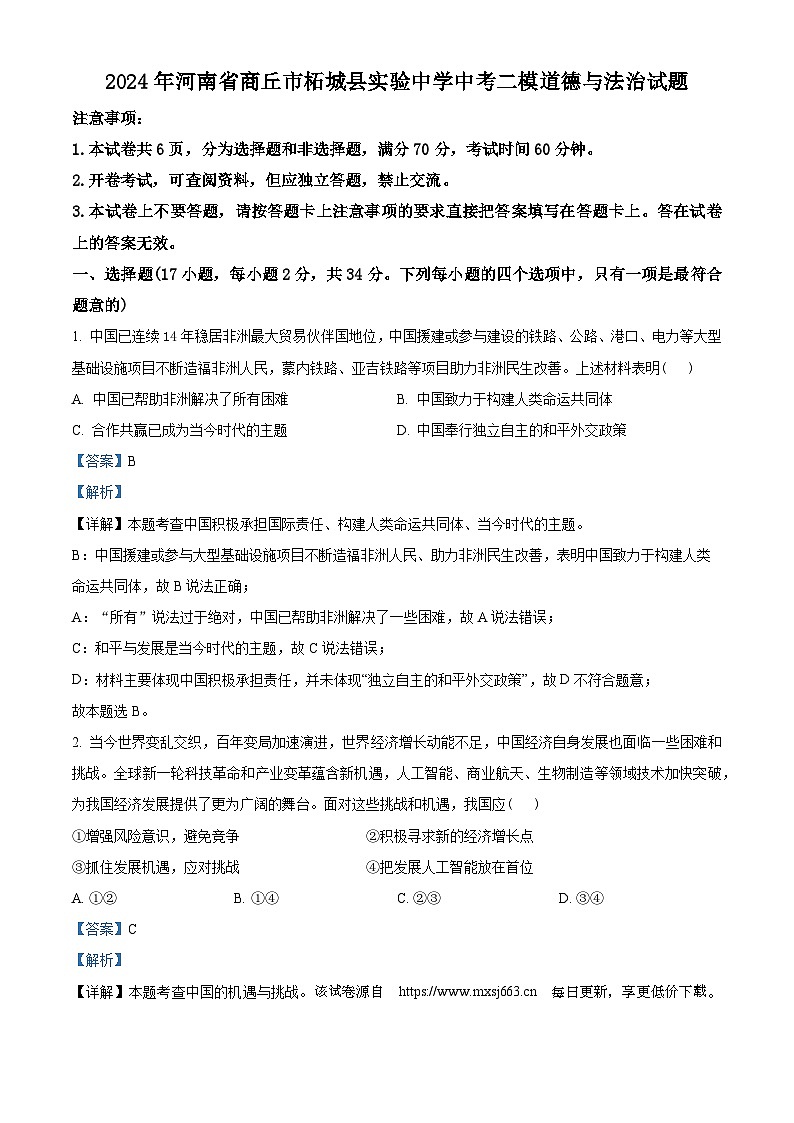 56，2024年河南省商丘市柘城县实验中学中考二模道德与法治试题第1页