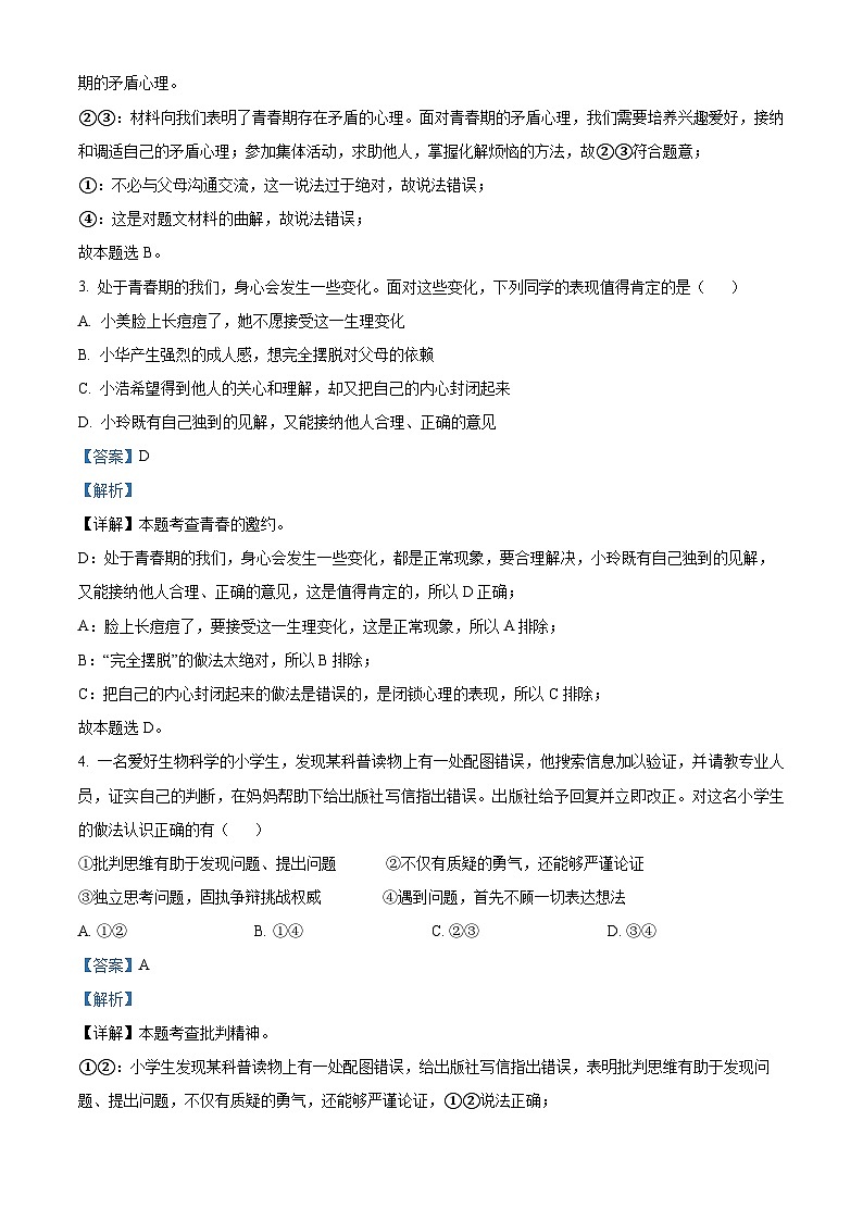 59，湖南省怀化市新晃侗族自治县2023-2024学年七年级下学期期中道德与法治试题第2页