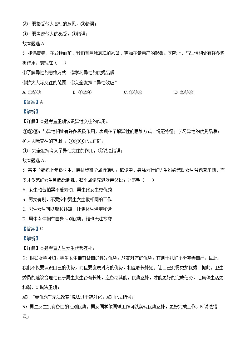 59，湖南省怀化市新晃侗族自治县2023-2024学年七年级下学期期中道德与法治试题第3页