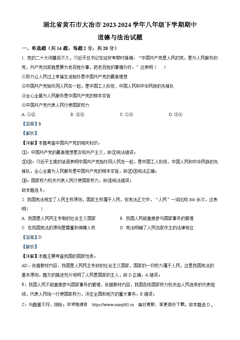60，湖北省黄石市大冶市2023-2024学年八年级下学期期中道德与法治试题第1页