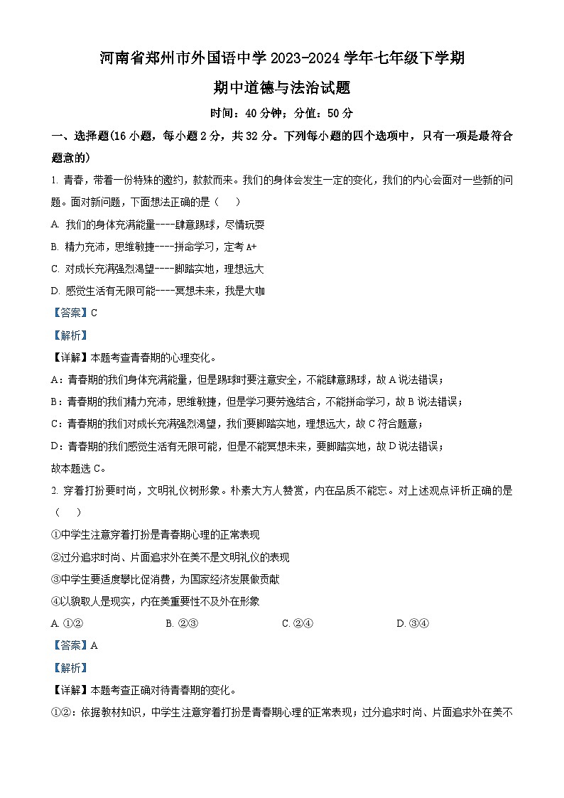 62，河南省郑州市外国语中学2023-2024学年七年级下学期期中道德与法治试题第1页
