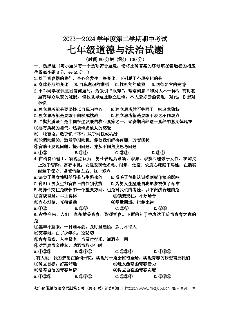 70，江苏省徐州市鼓楼区树人初级中学 2023-2024学年七年级下学期4月期中道德与法治试题01