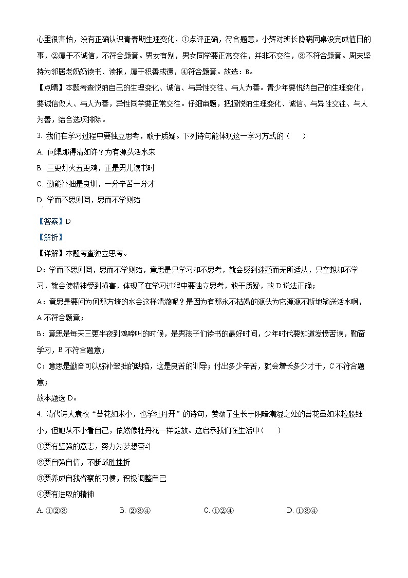 71，安徽省巢湖市2023-2024学年七年级下学期期中道德与法治试题第2页