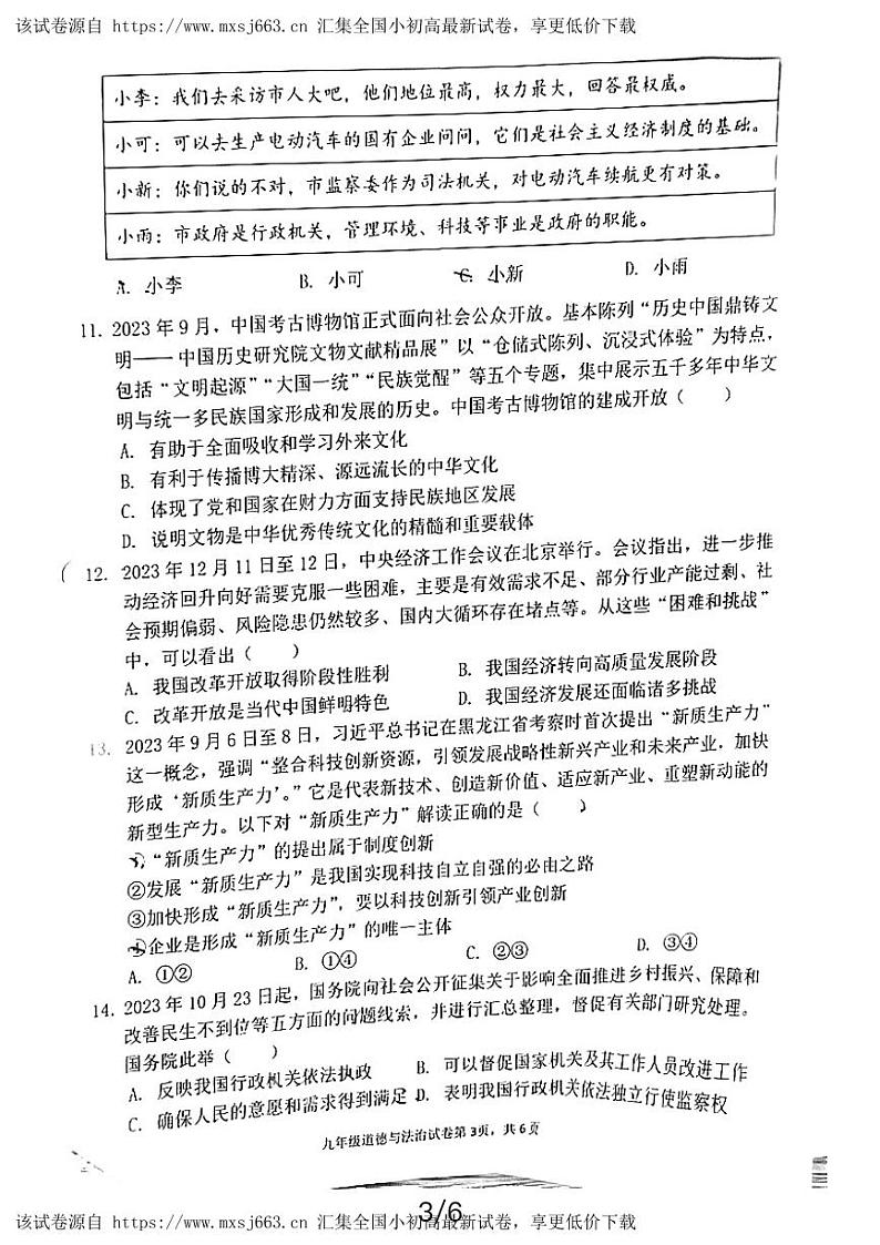 72，2024年广东省惠州市博罗县中考一模道德与法治试题第3页
