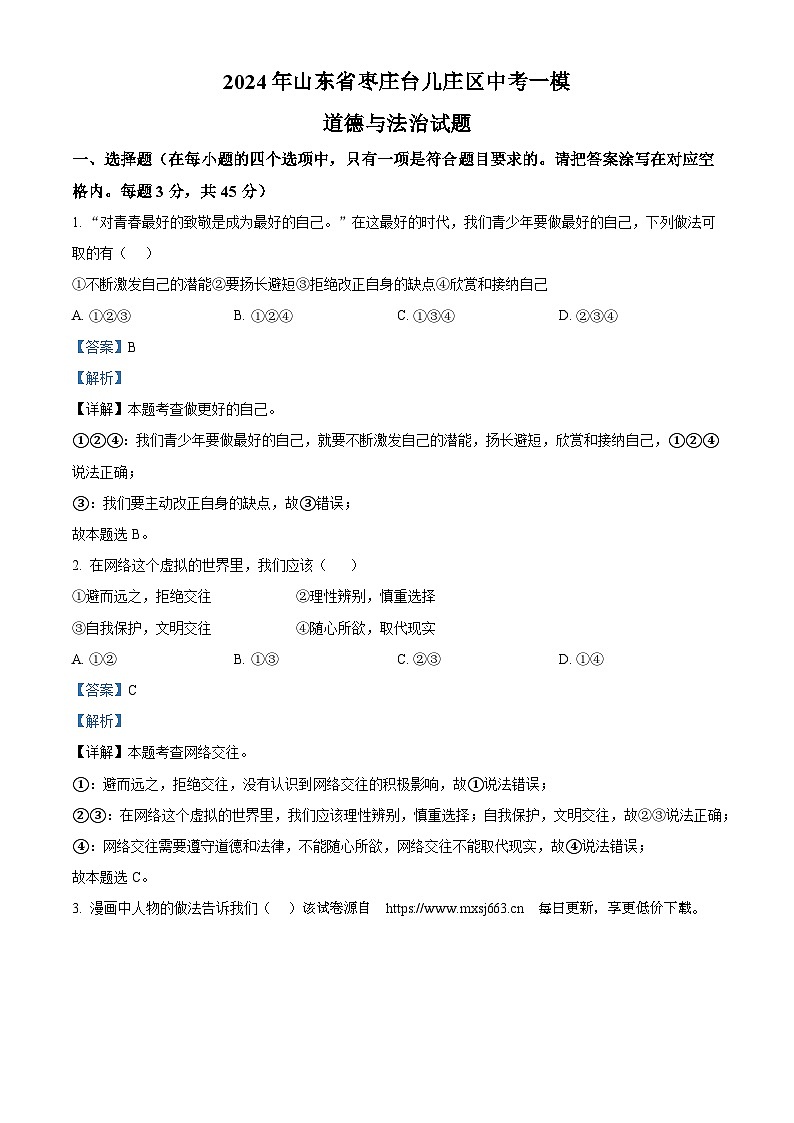 74，2024年山东省枣庄台儿庄区中考一模道德与法治试题01