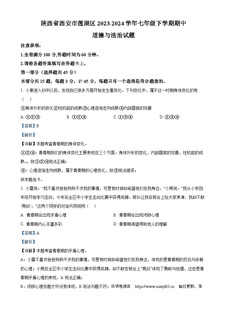78，陕西省西安市莲湖区2023-2024学年七年级下学期期中道德与法治试题01