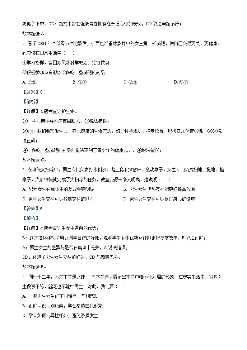 78，陕西省西安市莲湖区2023-2024学年七年级下学期期中道德与法治试题02