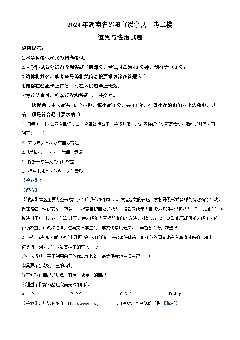 79，2024年湖南省邵阳市绥宁县中考二模道德与法治试题第1页
