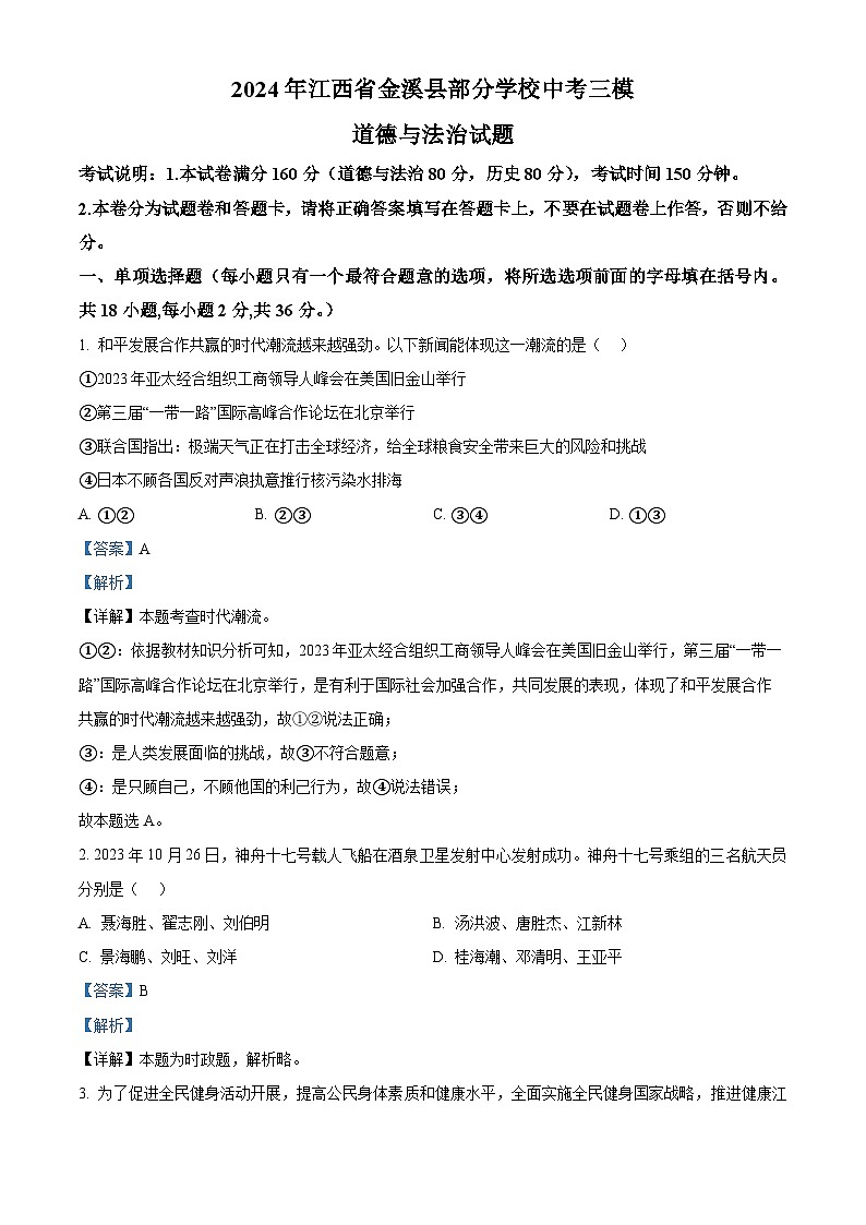 80，2024年江西省金溪县部分学校中考三模道德与法治试题第1页
