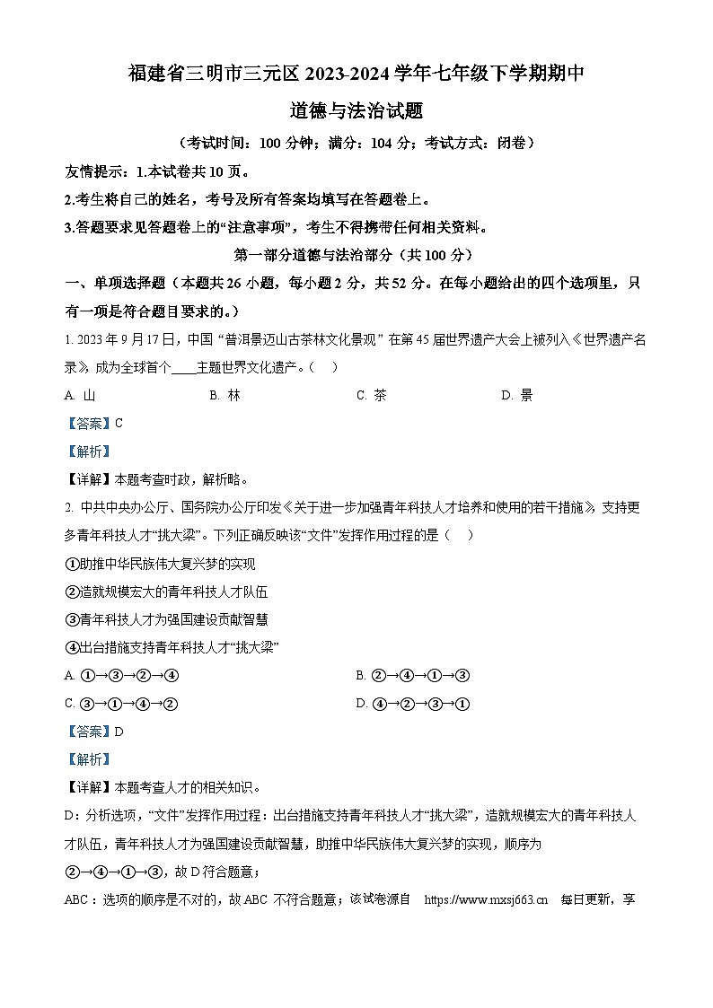 81，福建省三明市三元区2023-2024学年七年级下学期期中道德与法治试题第1页