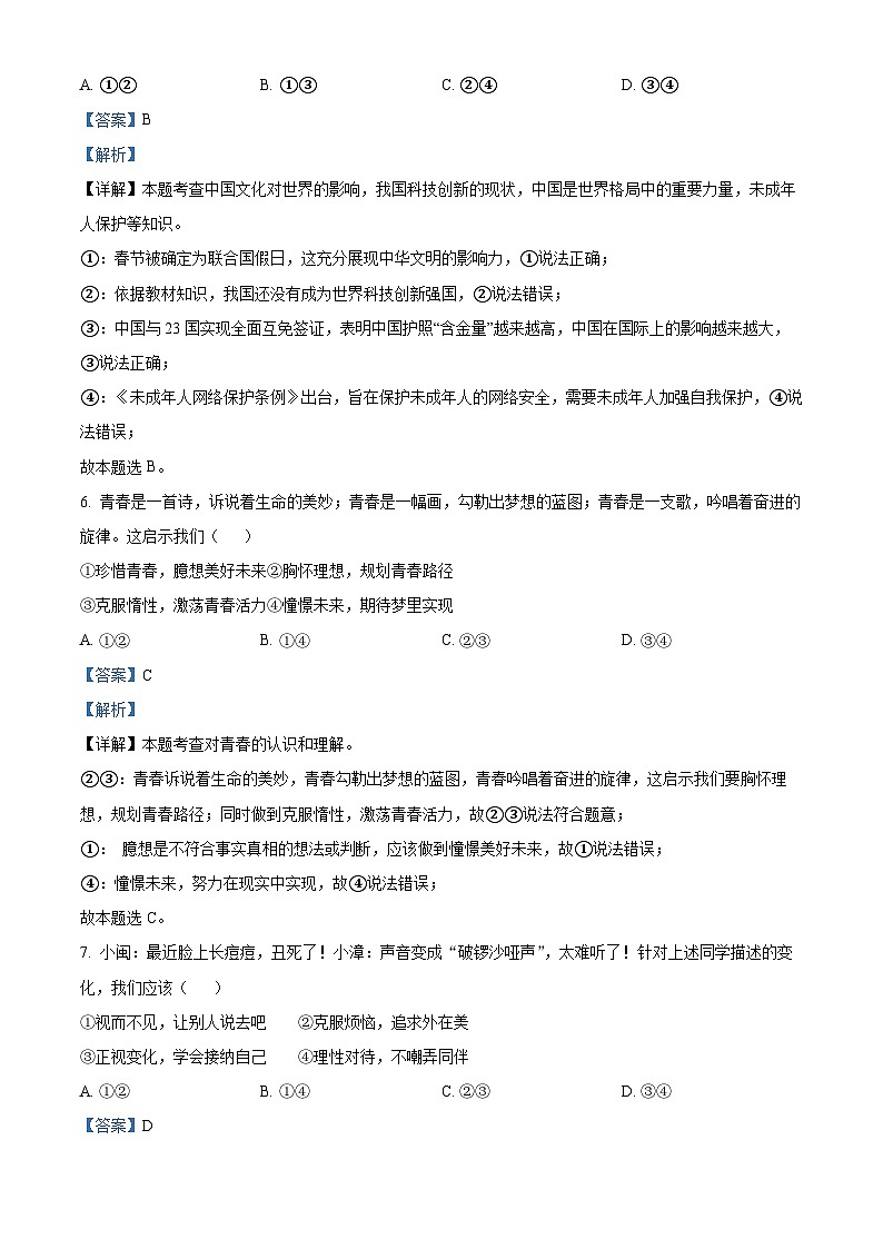 81，福建省三明市三元区2023-2024学年七年级下学期期中道德与法治试题第3页