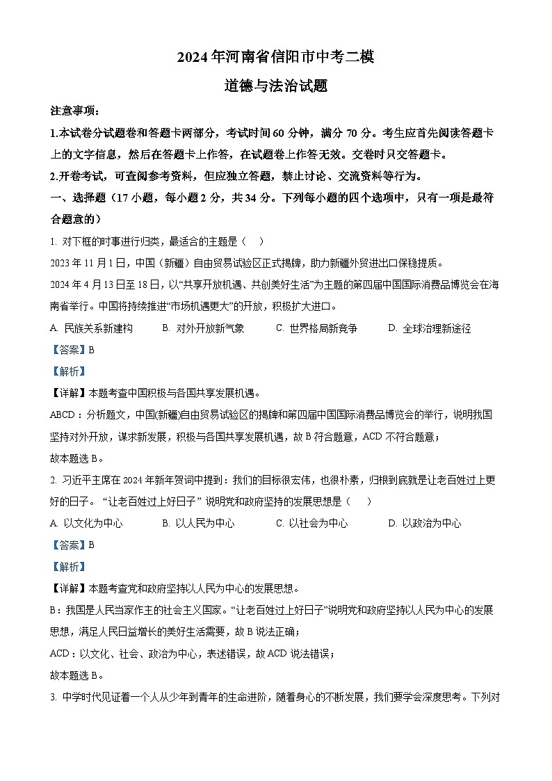 82，2024年河南省信阳市中考二模道德与法治试题01