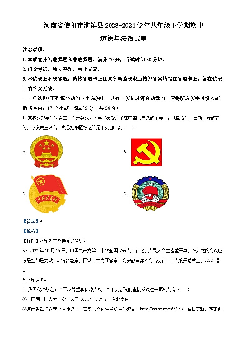83，河南省信阳市淮滨县2023-2024学年八年级下学期期中道德与法治试题第1页