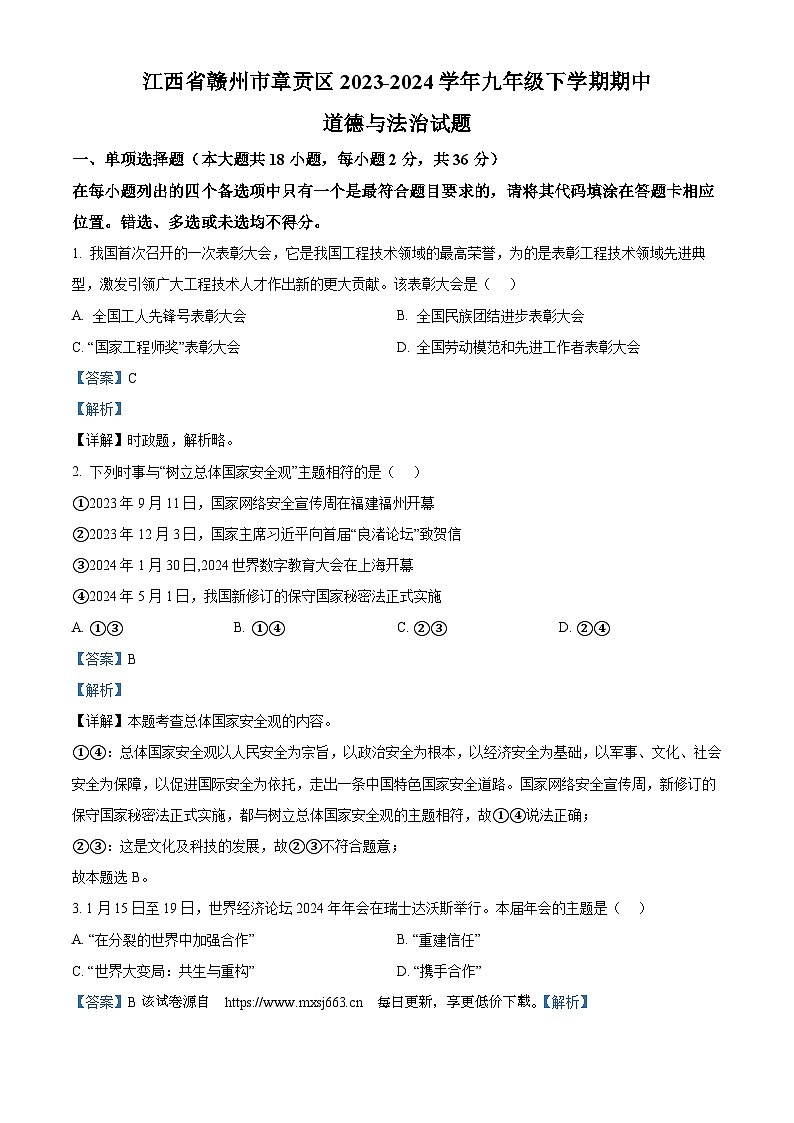 91，江西省赣州市章贡区2023-2024学年九年级下学期期中道德与法治试题第1页