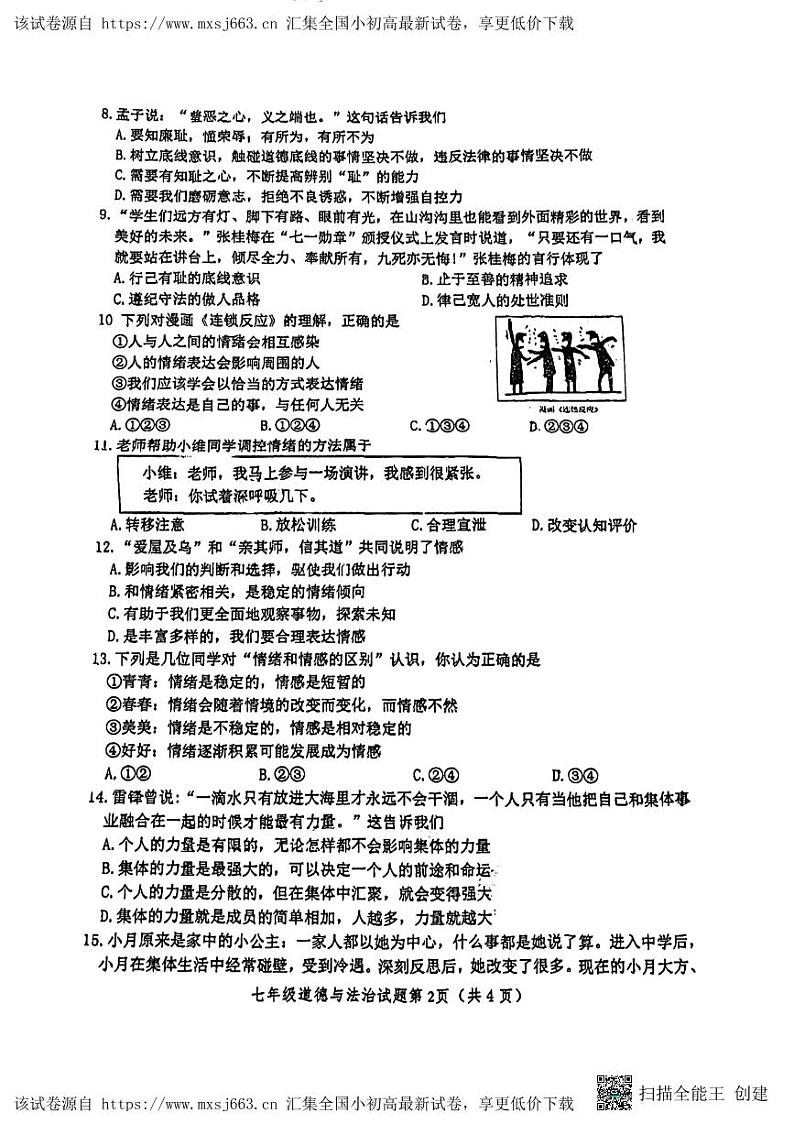 94，江苏省徐州市鼓楼区树人初级中学2023-2024学年七年级下学期4月期中道德与法治试题02
