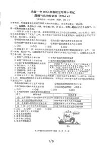 95，福建省泉州市永春县第一中学2023-2024学年九年级下学期4月期中道德与法治试题