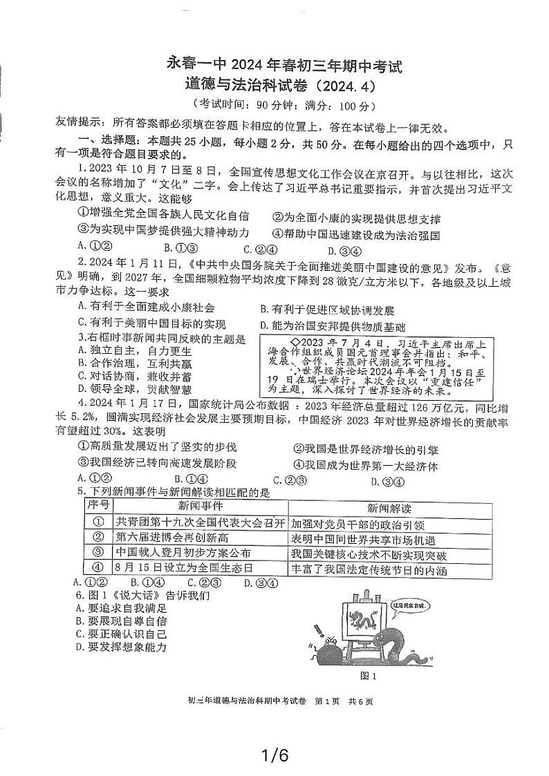 95，福建省泉州市永春县第一中学2023-2024学年九年级下学期4月期中道德与法治试题01