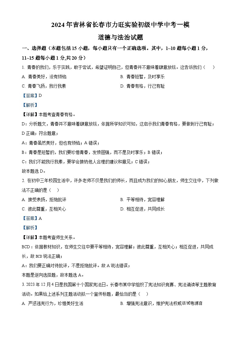 98，2024年吉林省长春市力旺实验初级中学中考一模道德与法治试题第1页