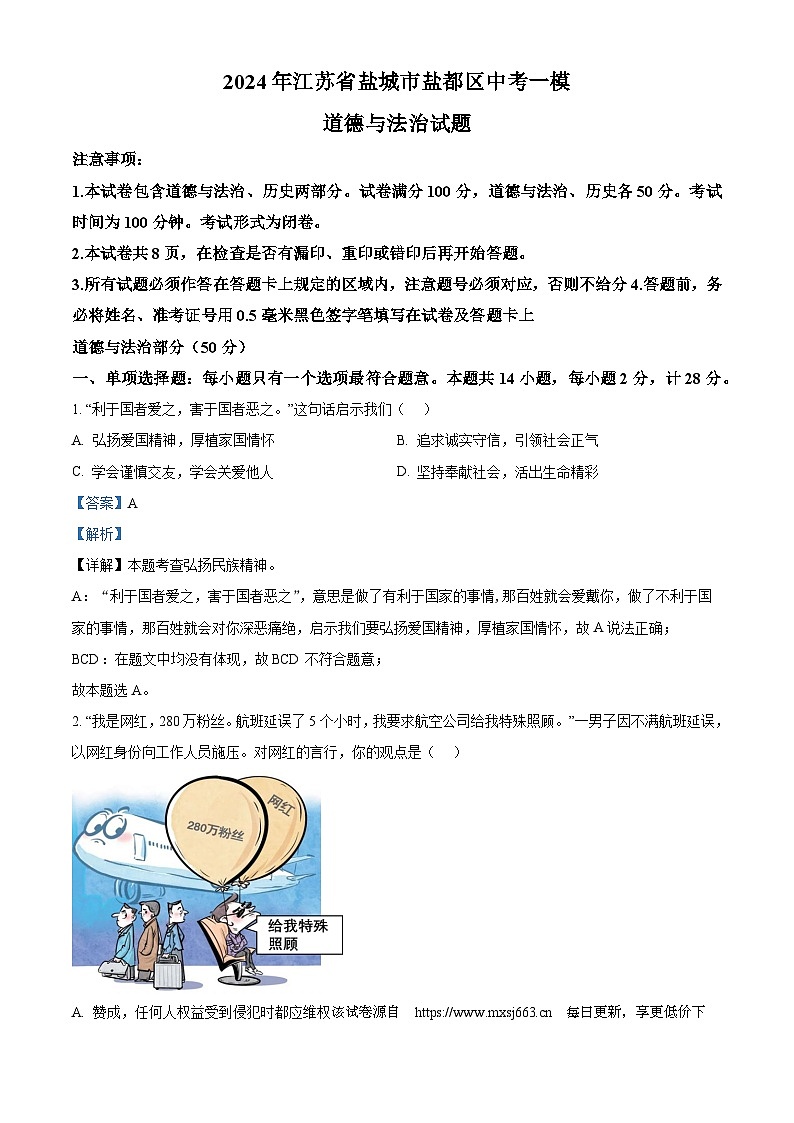 100，2024年江苏省盐城市盐都区中考一模道德与法治试题01