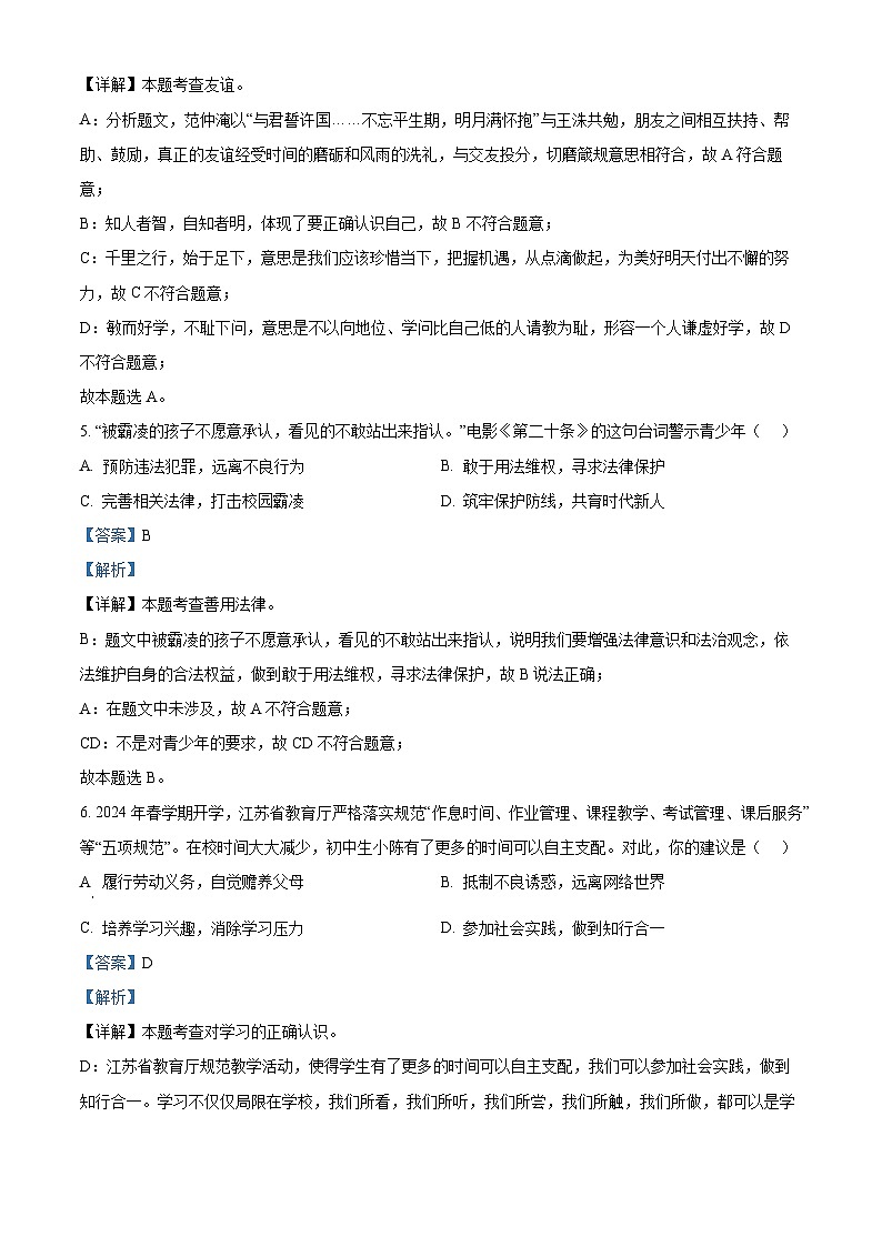 100，2024年江苏省盐城市盐都区中考一模道德与法治试题03