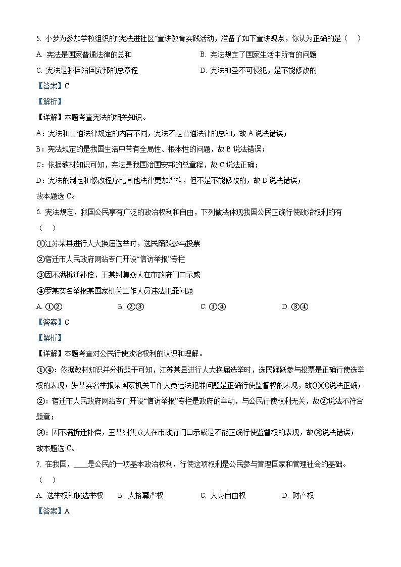 101，江苏省宿迁市泗洪县2023-2024学年八年级下学期期中道德与法治试题第3页