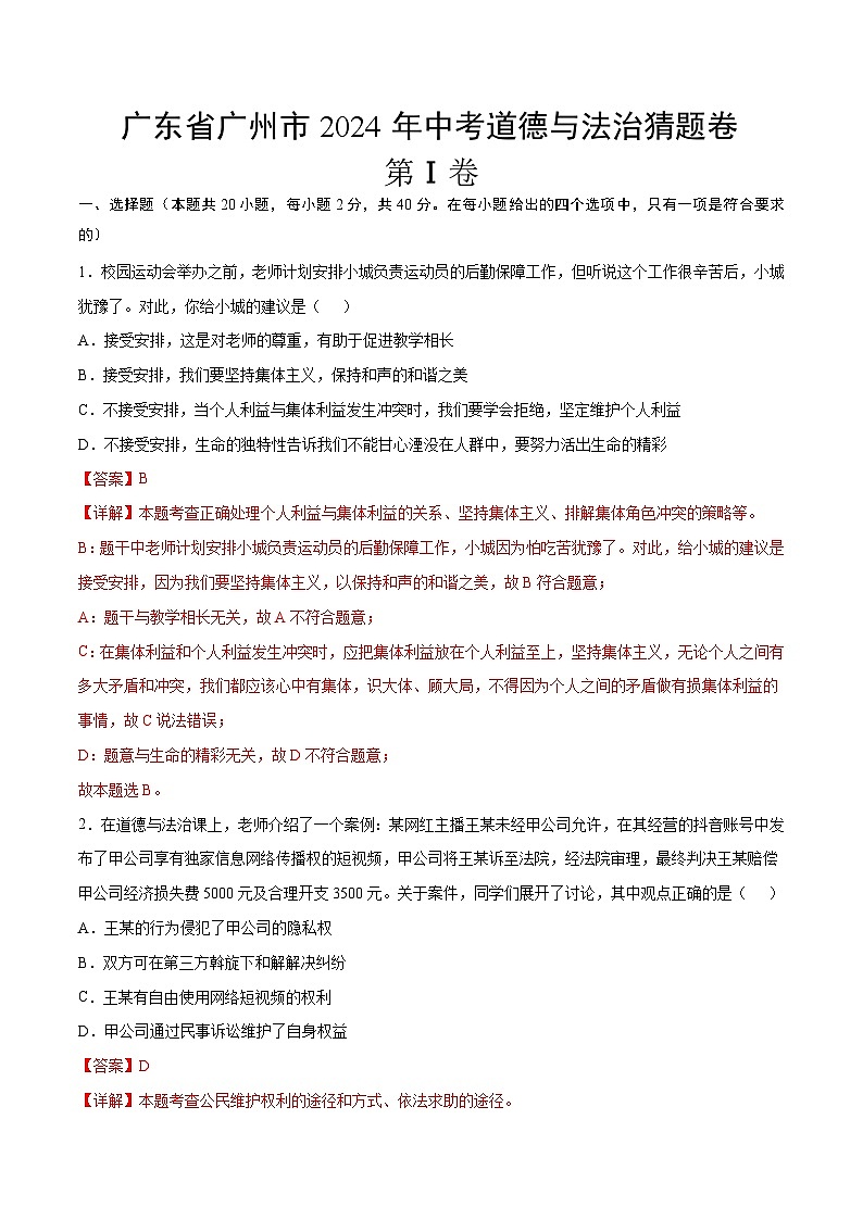 广东省广州市2024年中考道德与法治猜题卷  解答卷第1页