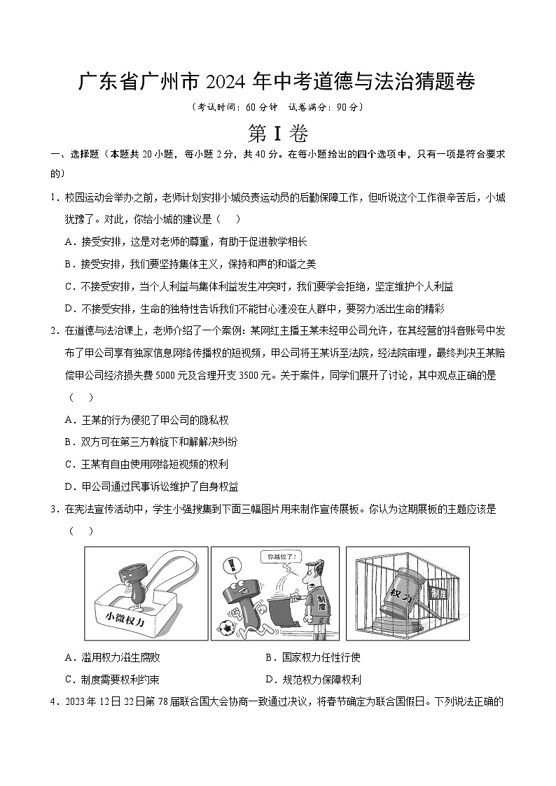 广东省广州市2024年中考道德与法治猜题卷  考试卷第1页