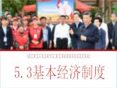 5.3 基本经济制度  课件-2023-2024学年八年级道德与法治下册