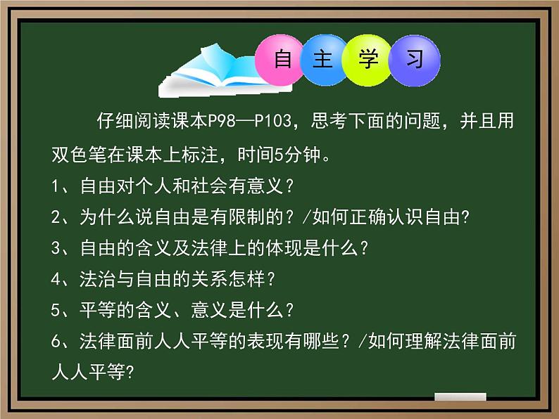 7.1自由平等的真谛 课件-2023-2024学年八年级道德与法治下册04