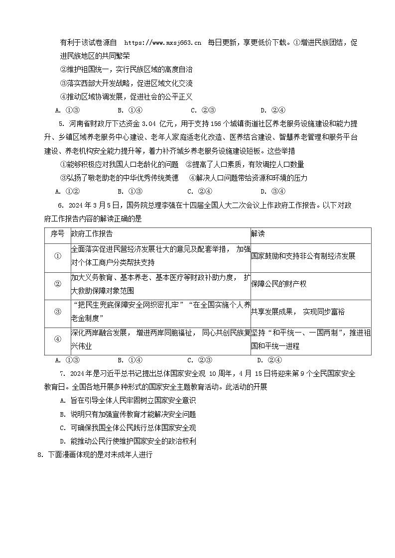 78，2024年河南省南阳市社旗县中考一模道德与法治试题第2页