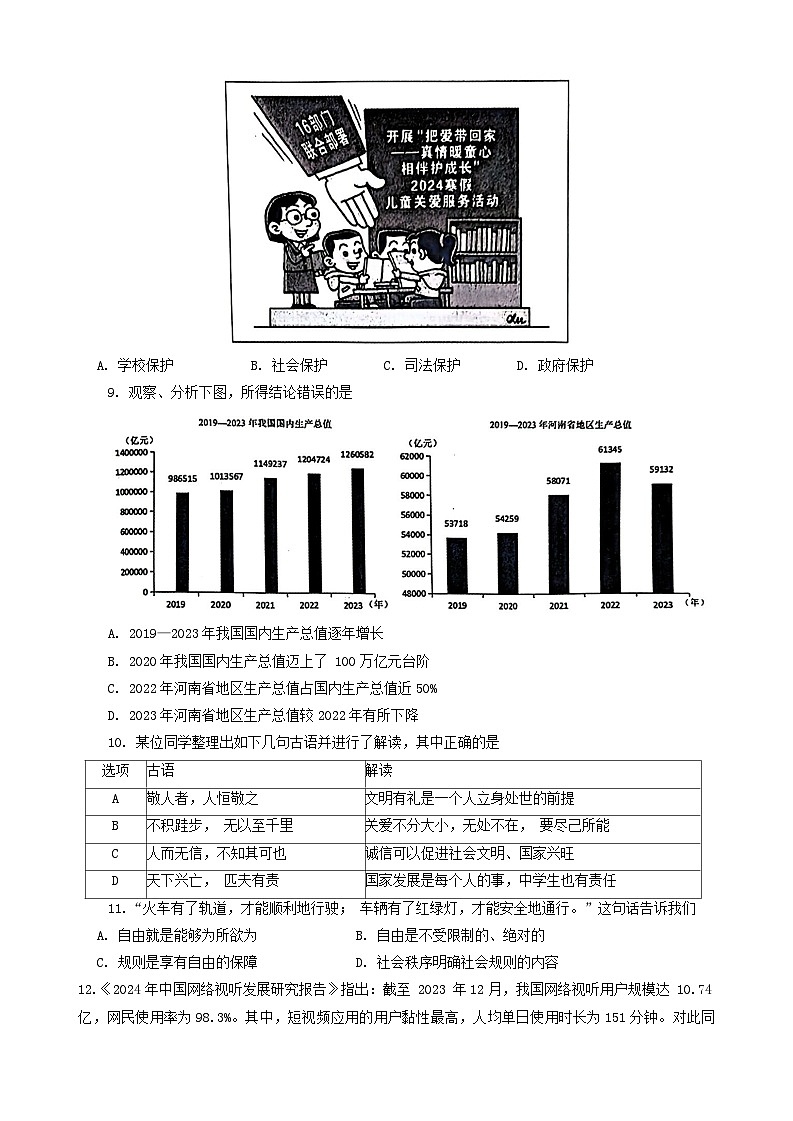 78，2024年河南省南阳市社旗县中考一模道德与法治试题第3页