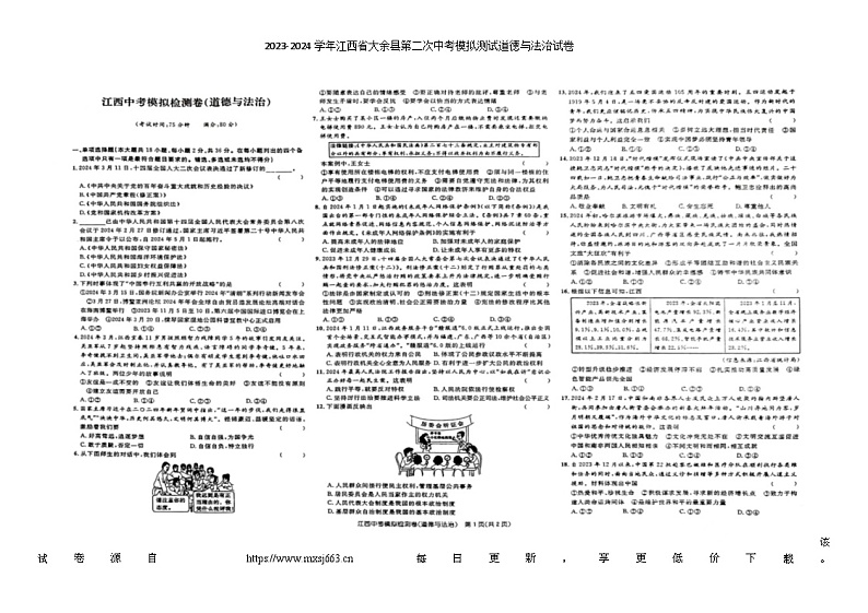 80，江西省赣州市大余县部分学校联考2023-2024学年九年级下学期4月月考道德与法治试题第1页