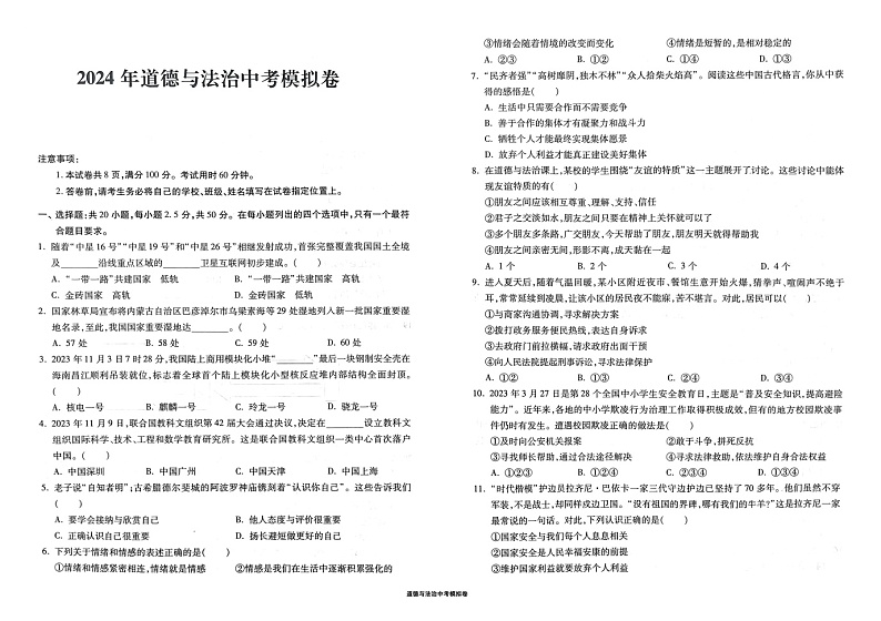 88，2024年山东省济南市莱芜实验学校中考模拟预测道德与法治试题01