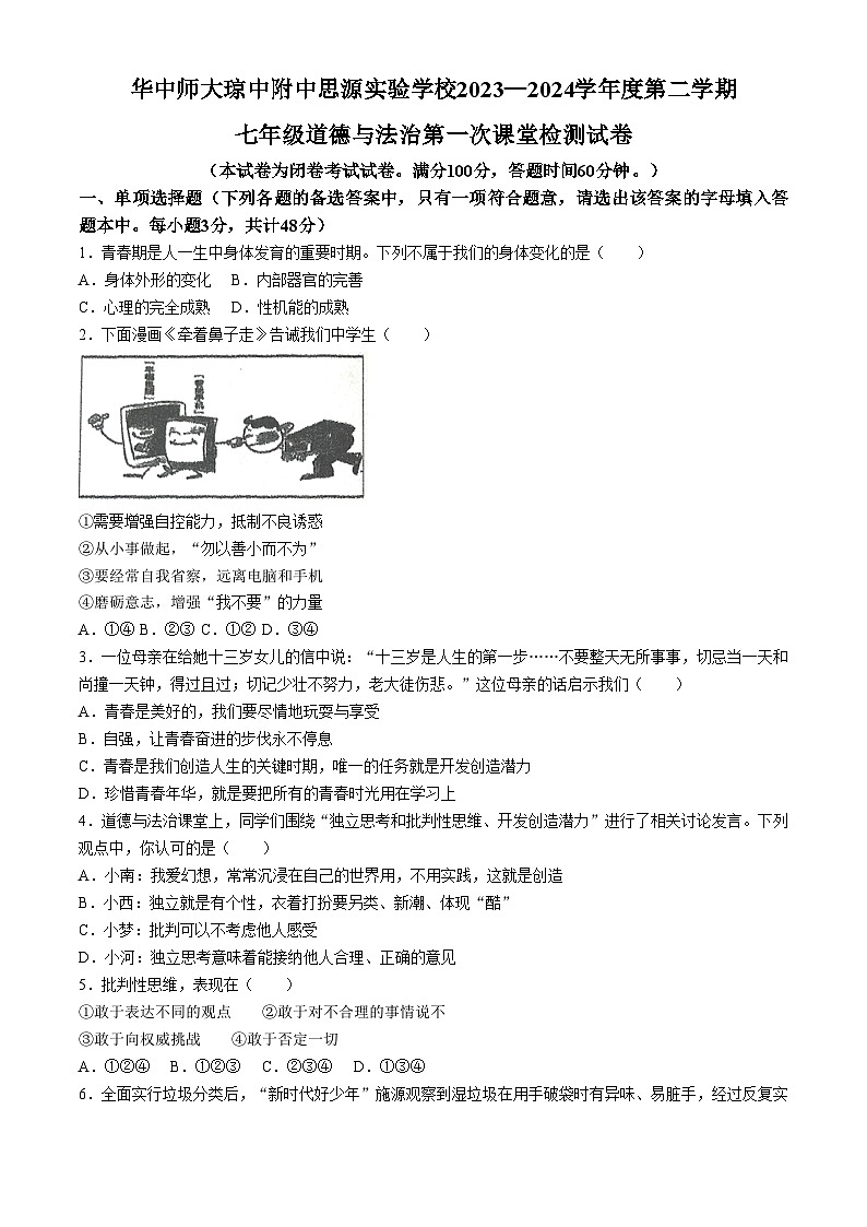 89，华中师范大学附属中学海南省思源实验学校2023-2024学年七年级下学期第一次月考道德与法治试题(无答案)01