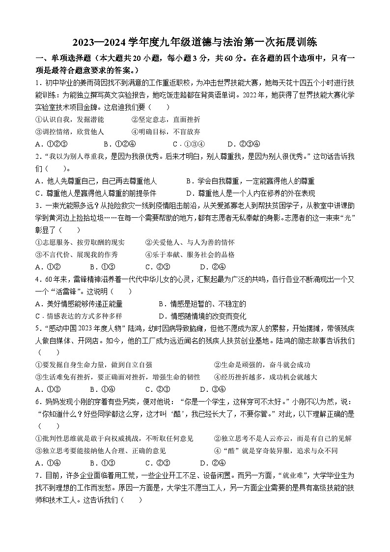 90，广东省惠州市惠阳区第一中学实验学校2023-2024学年九年级下学期第一次月考道德与法治试题(无答案)01
