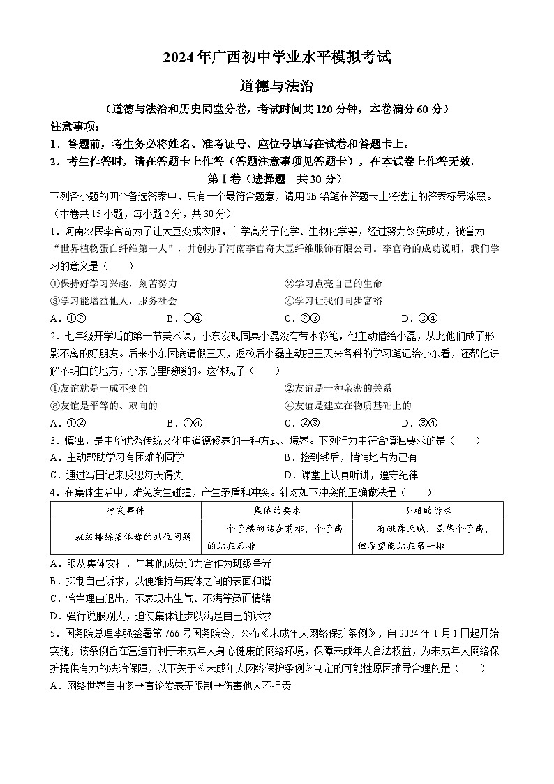 92，2024年广西桂林市第十八中学中考一模道德与法治试题(无答案)01