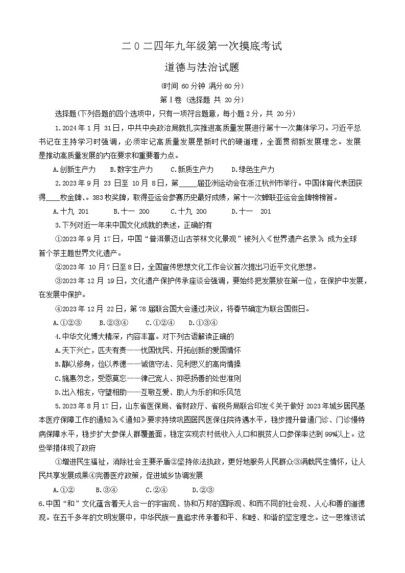 96，2024年山东省嘉祥县中考一模道德与法治试题第1页