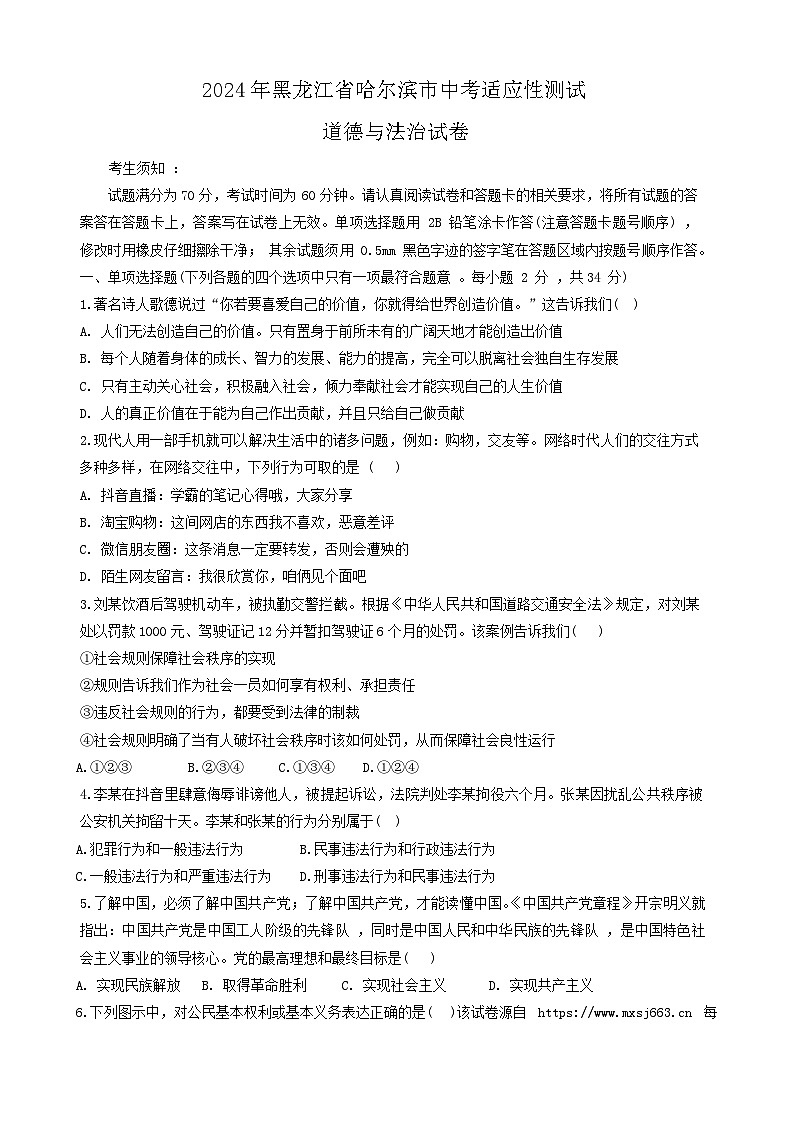 109，2024年黑龙江省哈尔滨市中考一模道德与法治试卷01