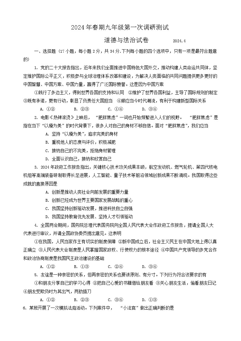 112，2024年河南省南阳市镇平县中考一模道德与法治试题第1页