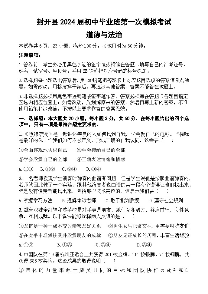 119，2024年广东省肇庆市封开县中考一模道德与法治试题01