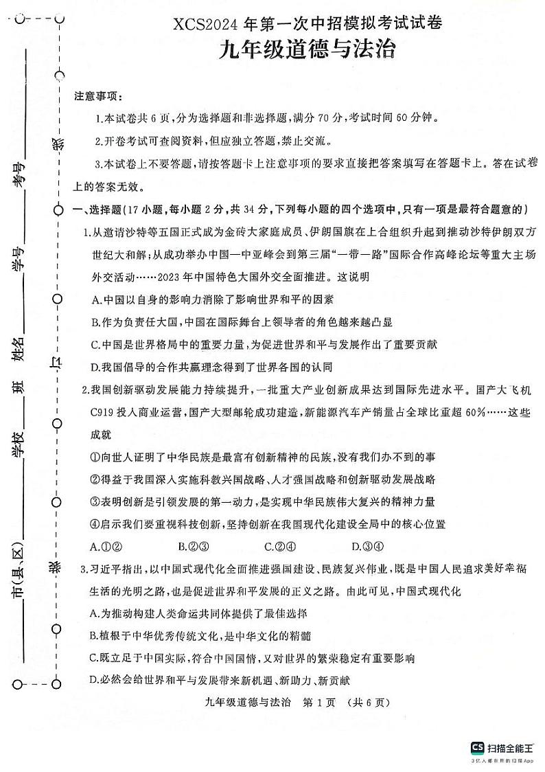 81，2024年河南省许昌市中考一模道德与法治试题第1页
