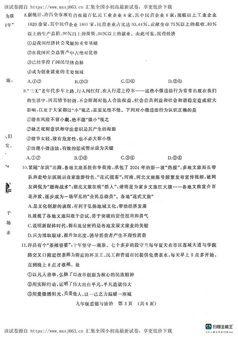 81，2024年河南省许昌市中考一模道德与法治试题第3页
