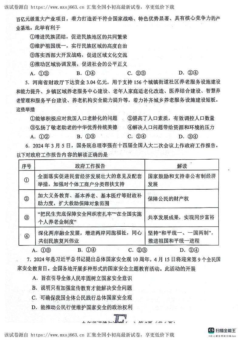 82，2024年河南省南阳市社旗县中考一模道德与法治试题02
