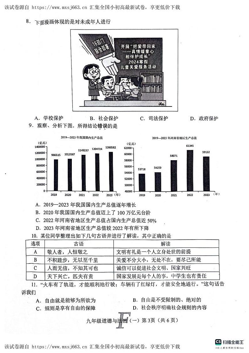82，2024年河南省南阳市社旗县中考一模道德与法治试题03
